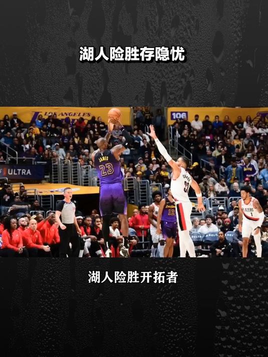 湖人取得四连胜，击败开拓者