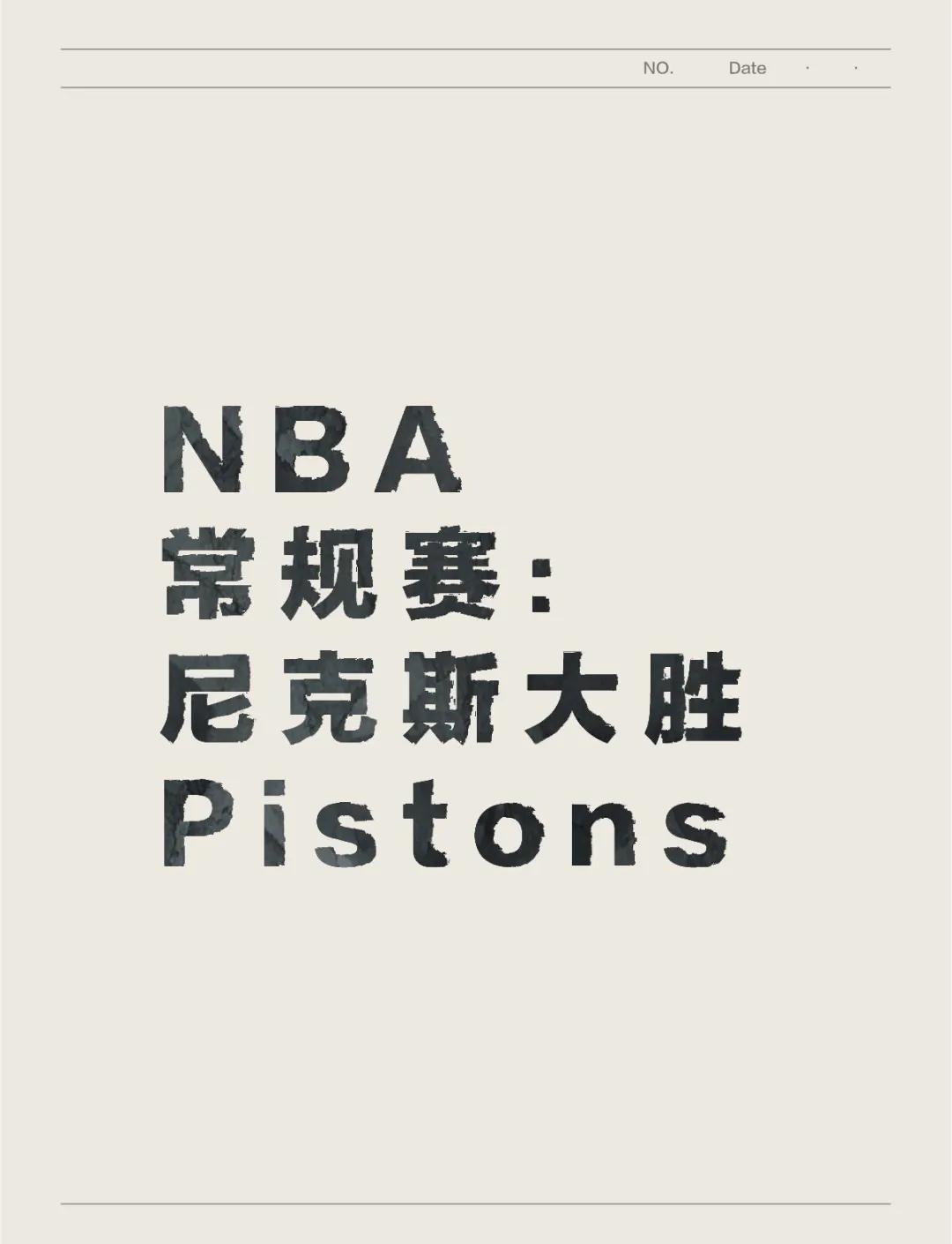 关于活塞客场击败尼克斯，止两连败的信息